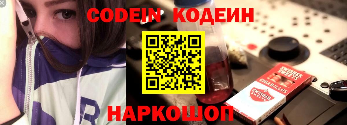 Codein напиток Lean (лин)  Кодеин Purple Drank  Кинешма  Вход с VPN 